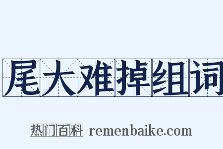 尾大难掉组词是什么意思的图片